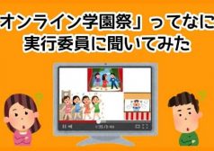 オンライン　学園祭　2020　コロナ　早稲田　文化祭　たかや　ライター　タウンワーク　townwork